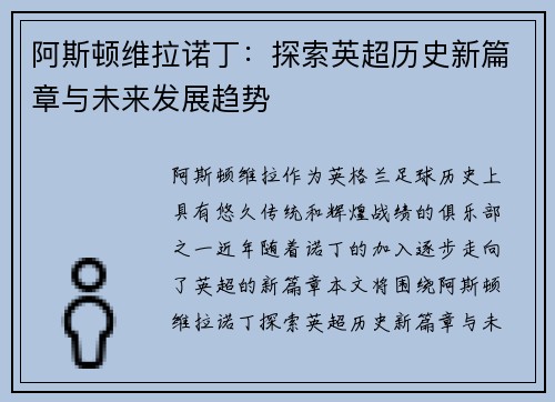 阿斯顿维拉诺丁：探索英超历史新篇章与未来发展趋势