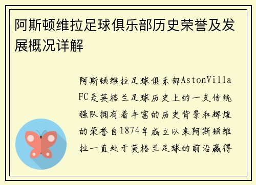 阿斯顿维拉足球俱乐部历史荣誉及发展概况详解