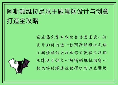阿斯顿维拉足球主题蛋糕设计与创意打造全攻略