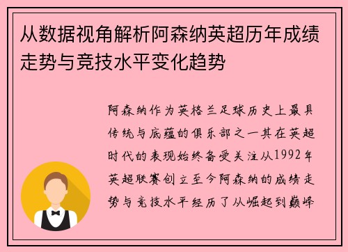 从数据视角解析阿森纳英超历年成绩走势与竞技水平变化趋势