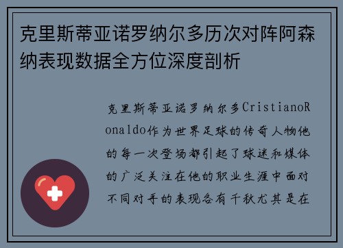 克里斯蒂亚诺罗纳尔多历次对阵阿森纳表现数据全方位深度剖析
