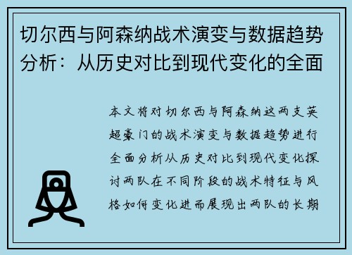 切尔西与阿森纳战术演变与数据趋势分析：从历史对比到现代变化的全面解读