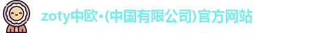 zoty中欧体育